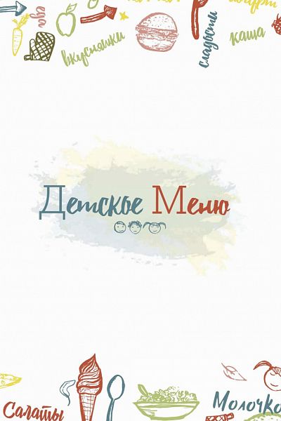 Детское меню