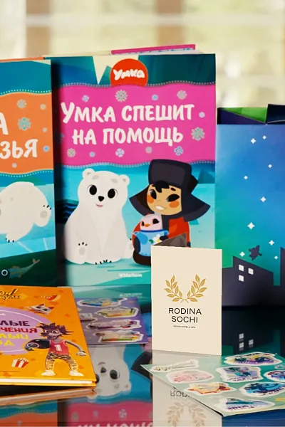 Подарки детям от Союзмультфильм и RODINA Sochi