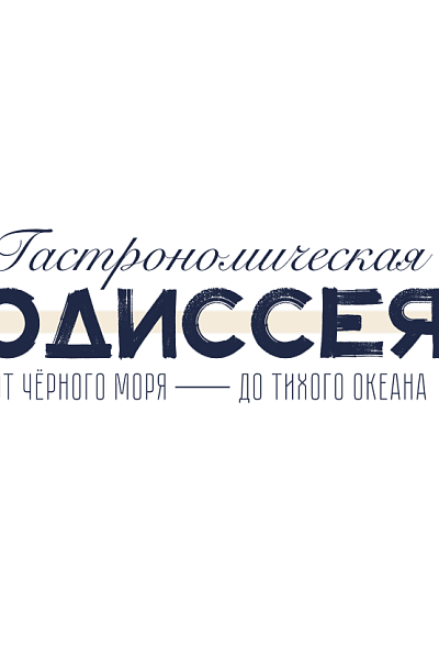 Гастрономическая одиссея в Сочи